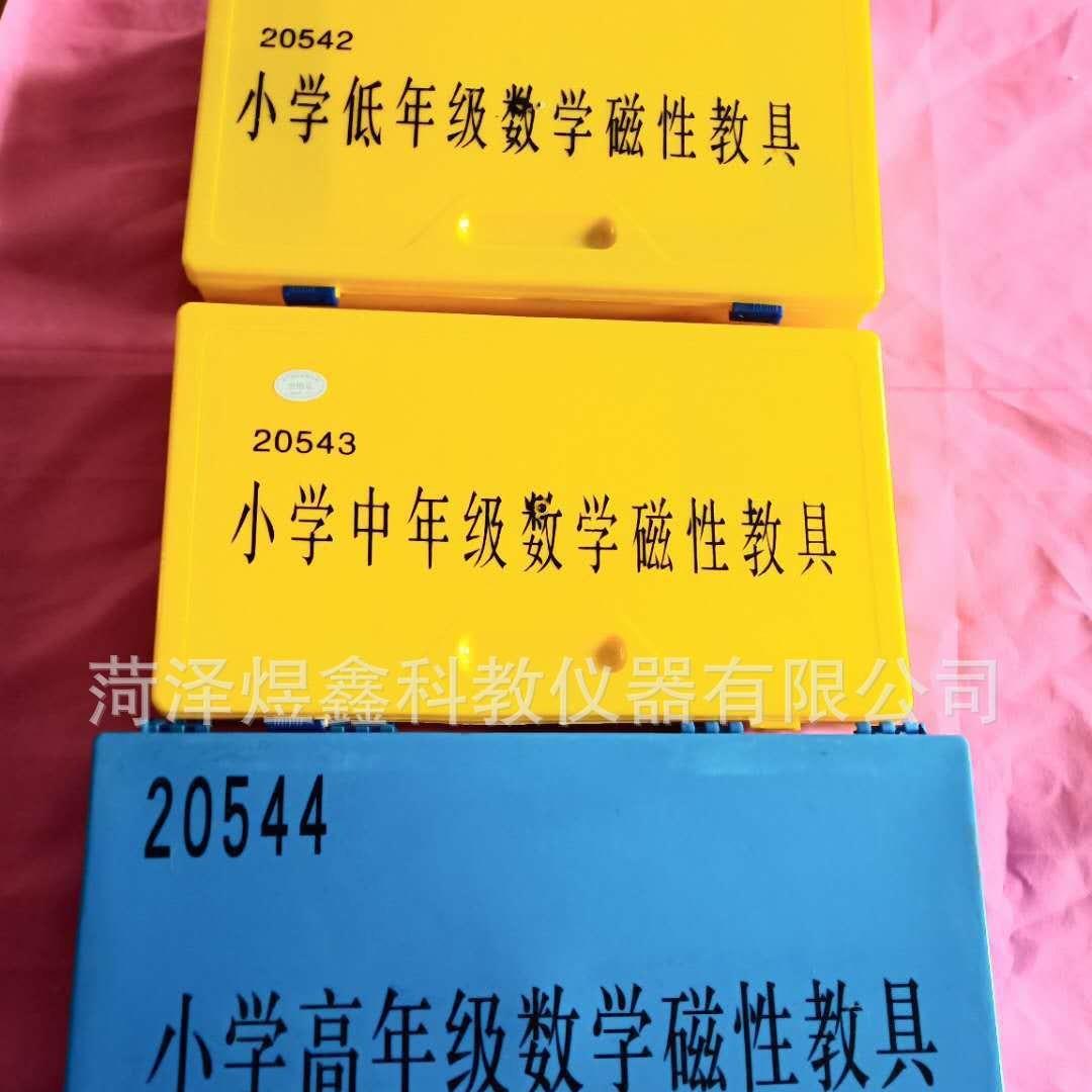 供应 小学数学磁性教具 20542小学低年级数学磁性教具 小学数学