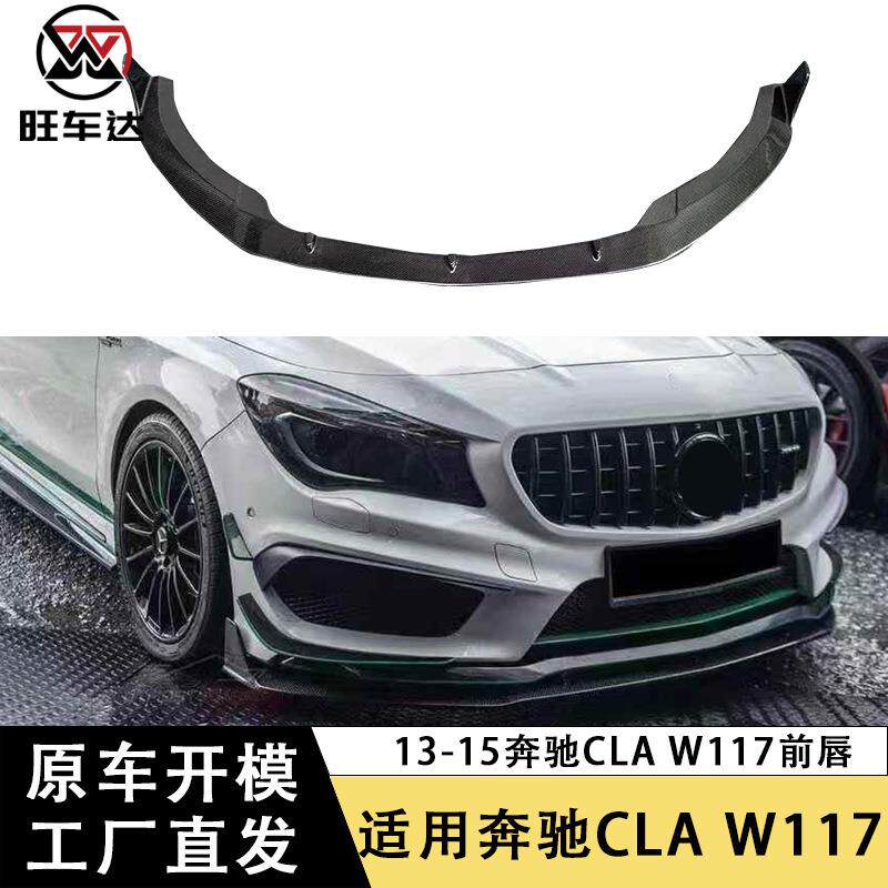 适用奔驰CLA W117碳纤维前唇PAK款前铲下巴前扩散器改装汽车包围