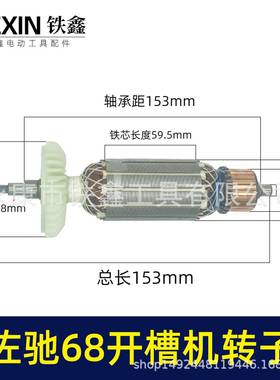 厂家直销出口外贸佐驰68开槽机转子开槽机电机墙壁开槽机件04751