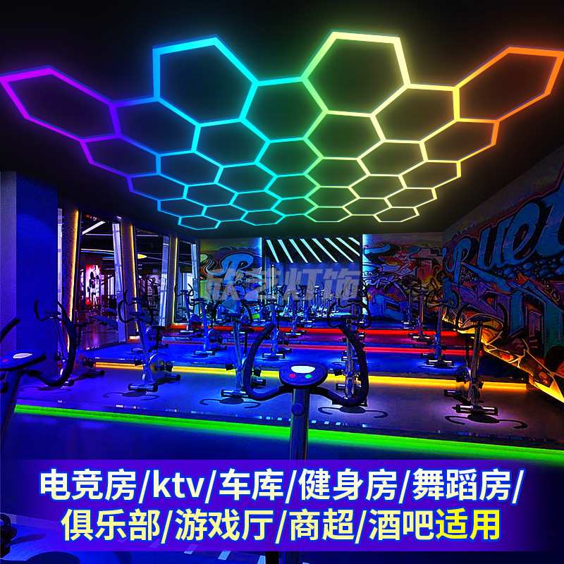 健身房RGB六角形蜂窝灯氛围KTV游戏电竞房酒吧舞蹈房天花板车库灯