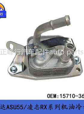 15710-36030适用丰田汉兰达ASU55/LEXUS/RX/NX/8ARFTS机油冷却器