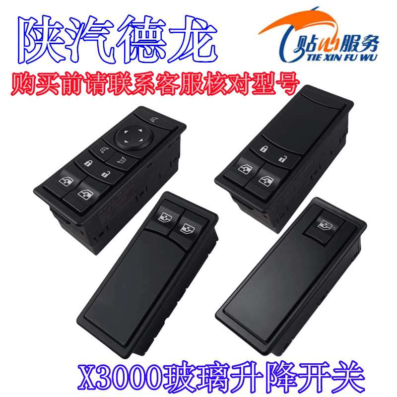 德龙X3000左车门控制器左右玻璃升降器开关陕汽重卡