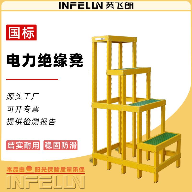 【英飞朗】电力护栏型绝缘高低凳 3层4层绝缘凳报价 专业厂家供货