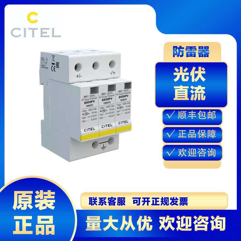 citel光伏直流浪涌保护器DS50PVS-1000/51防雷器避雷电涌电源SPD