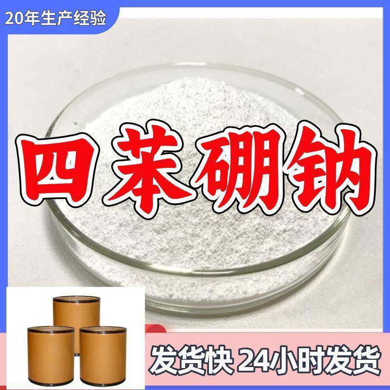 四苯硼钠 源头工厂质量保证诚信经营售后有保障山东浙江福建江苏