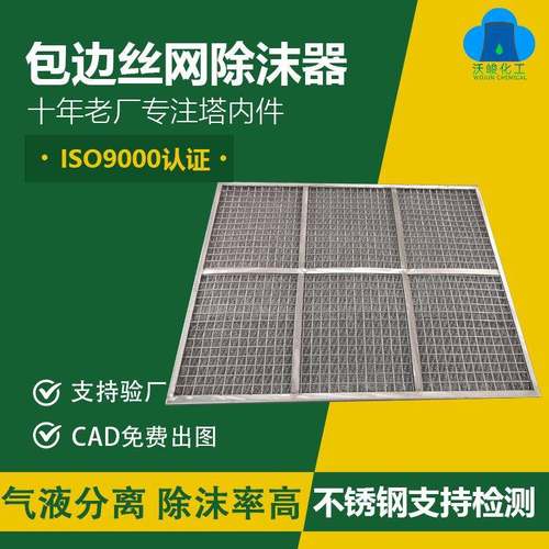 包边丝网除沫器抽屉式油烟过滤器SP型油水分离器喷淋塔除雾器厂家