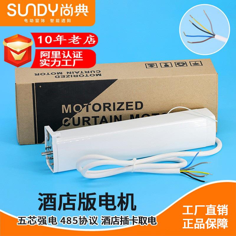 电动窗帘485协议开合帘马达 插卡取电干触点5线强电酒店专用电机