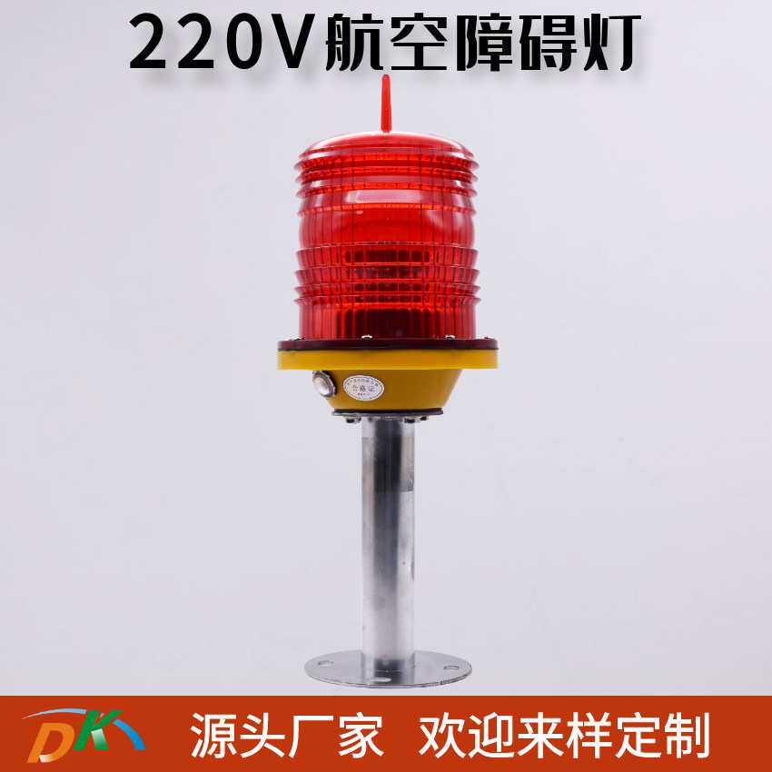 AC220V接电式航空障碍灯高楼建筑信号灯频闪铁塔灯夜间警示灯厂家