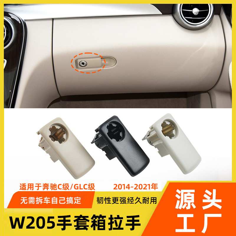 适用于奔驰C级GLC级副驾手套箱拉手开关w205杂物箱工具箱扣手锁盖
