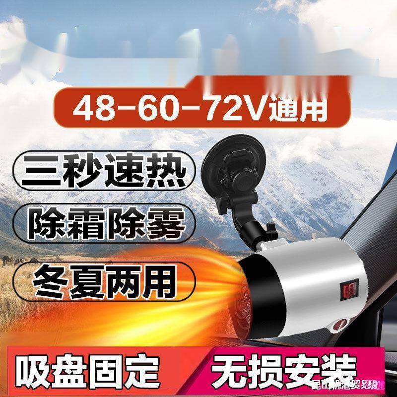 电动车暖风机60V电动三轮车除霜机48V电动四轮车取暖除霜除雾72V