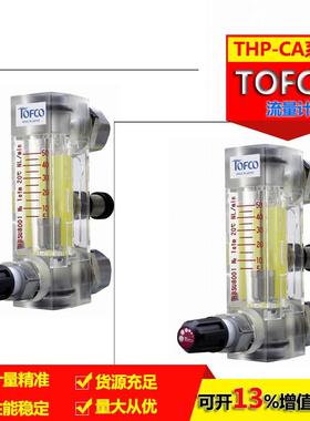 TOFCO东富科管道式流量计FC-A30/50/50L液体水特种流量计