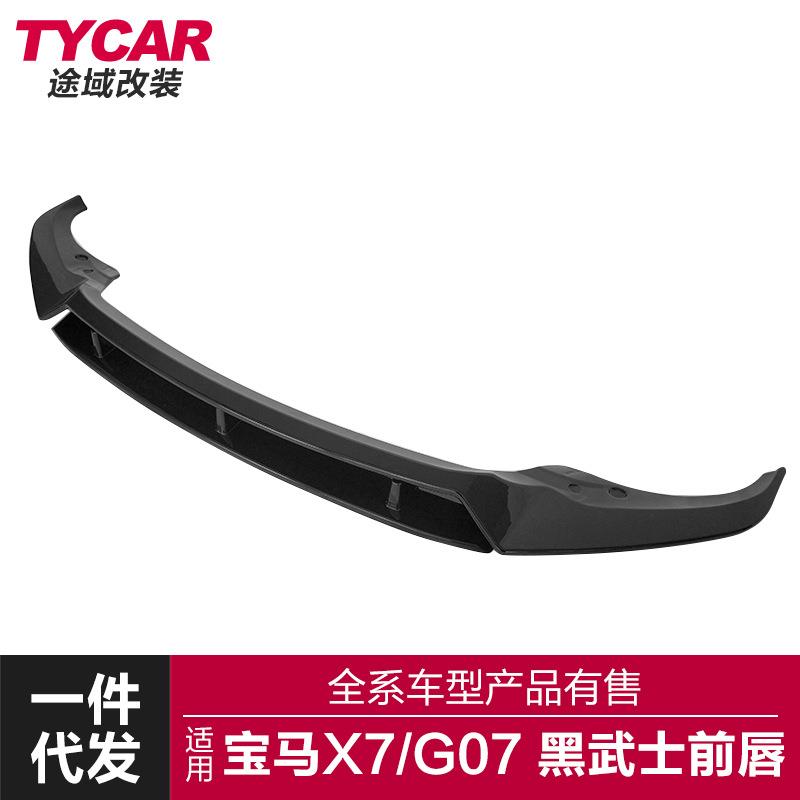 适用于宝马X7前唇前铲G07改装前铲黑武士运动改装套件小包围