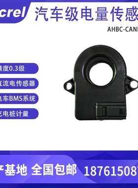 安科瑞 高精度霍尔传感器AHBC-CANB 0.3级 BMS/电池组/充电桩