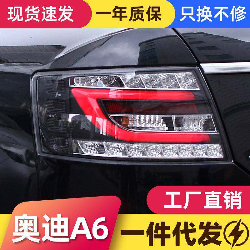 适用于05-08款奥迪A6L尾灯总成改装led行车灯刹车灯后雾灯转向灯