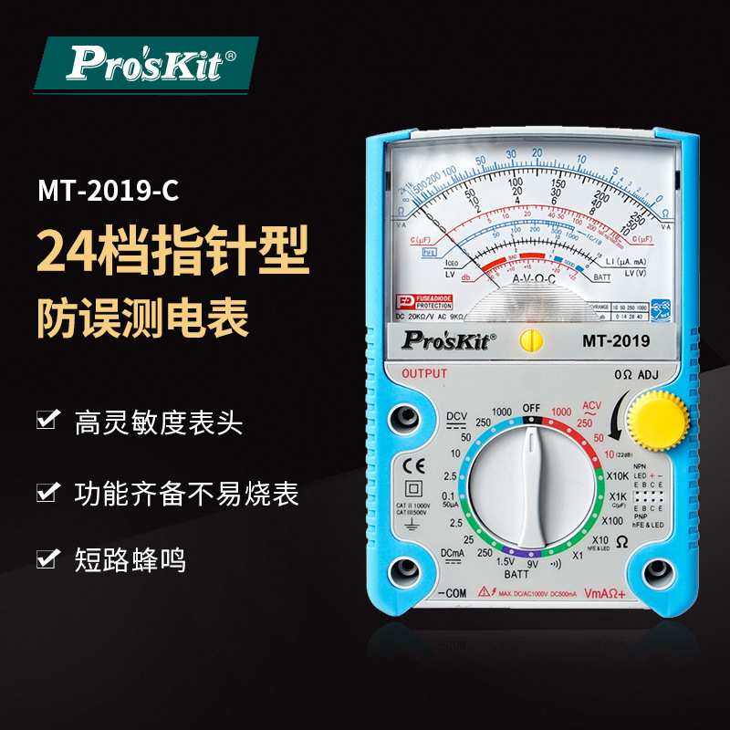 Prokits/宝工MT-2019指针型24档防误测电表三用电表高精度万用表