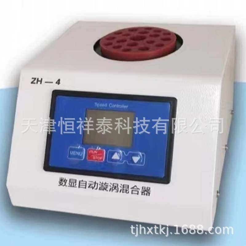 恒祥泰ZH-4数显式全自动旋涡混合器 细菌内毒素混匀