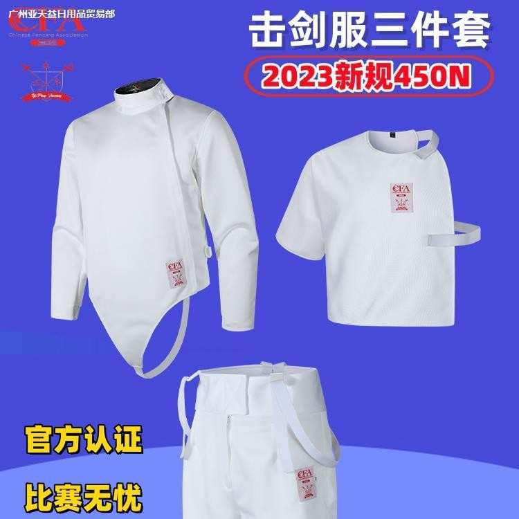 。新规450N击剑服三件套,青少年击剑服,CFA认证击剑比赛服