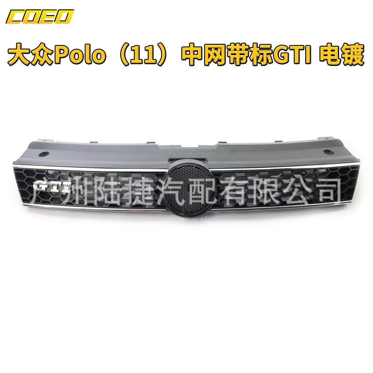 适用于大众Polo(11)中网带标GTI 电镀