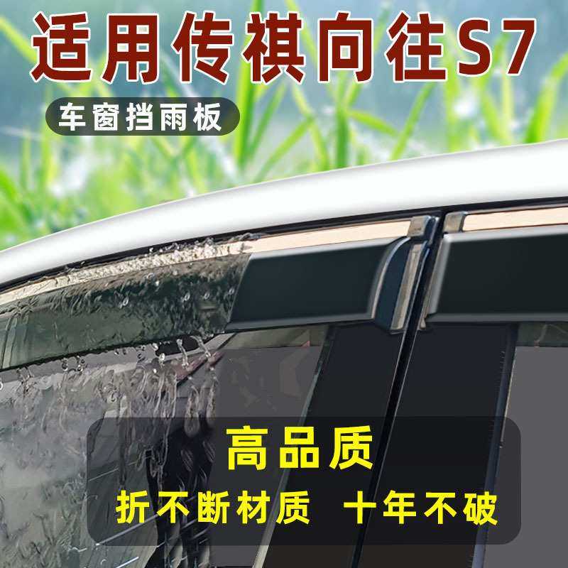 汽车晴雨挡专用于 向往S7防雨条 改装不锈钢雨挡 原厂直销