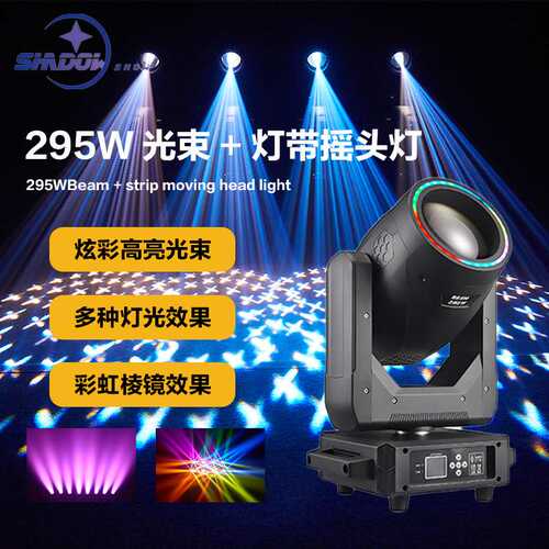 295W光束灯带光圈图案摇头灯酒吧演出灯婚庆氛围灯迪厅beam舞台灯