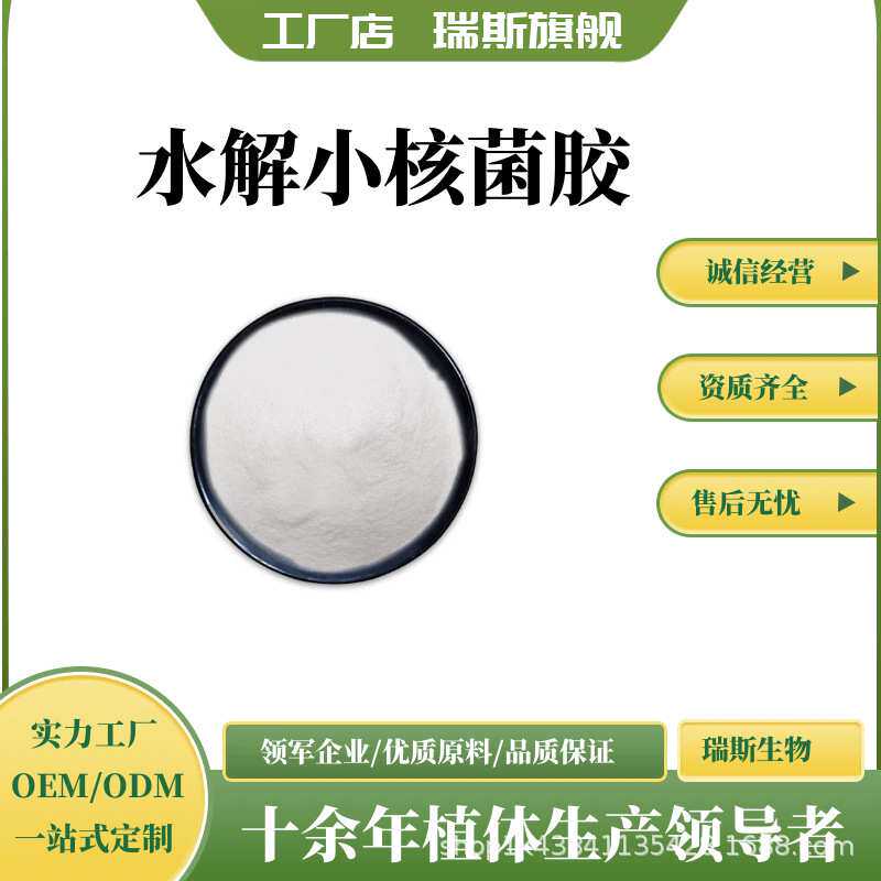 水解小核菌胶多规格 菌类植物胶 瑞斯生物 现货