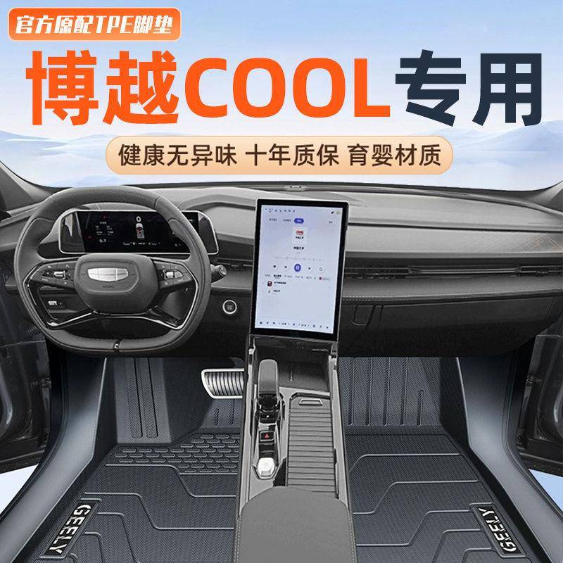 适用博越COOL脚垫TPE套23款博越地垫内饰后备箱垫整车一样