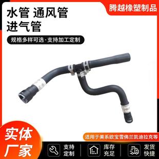 25862088.20765678美欧系宝雪凯佛兰迪拉克水管通风管进气管