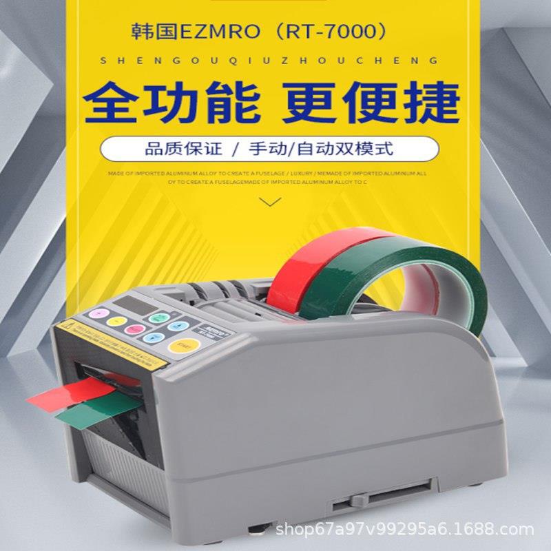 外贸RT7000全自动RT7700胶带机胶纸机美纹纸醋酸胶布透明切割器