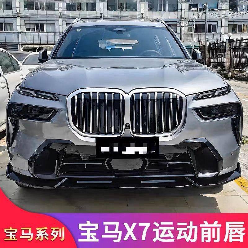 23款适用于宝马新X7前唇前铲后唇改装黑武士套件x7中网尾翼大小包