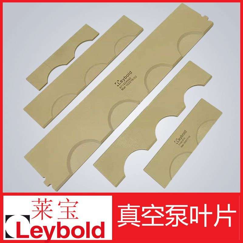 全系列莱宝SV真空泵叶片、旋片、刮片SV16B至SV1200型号量大价优