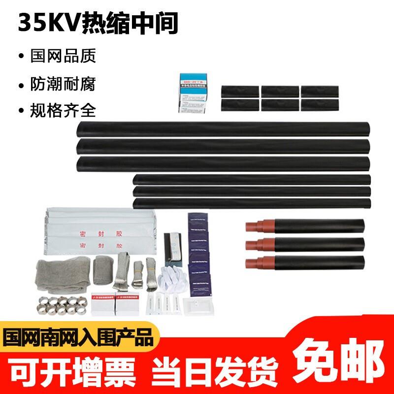 35KV热缩电缆中间接头高压三芯电缆热缩中间头50-630JSY-35