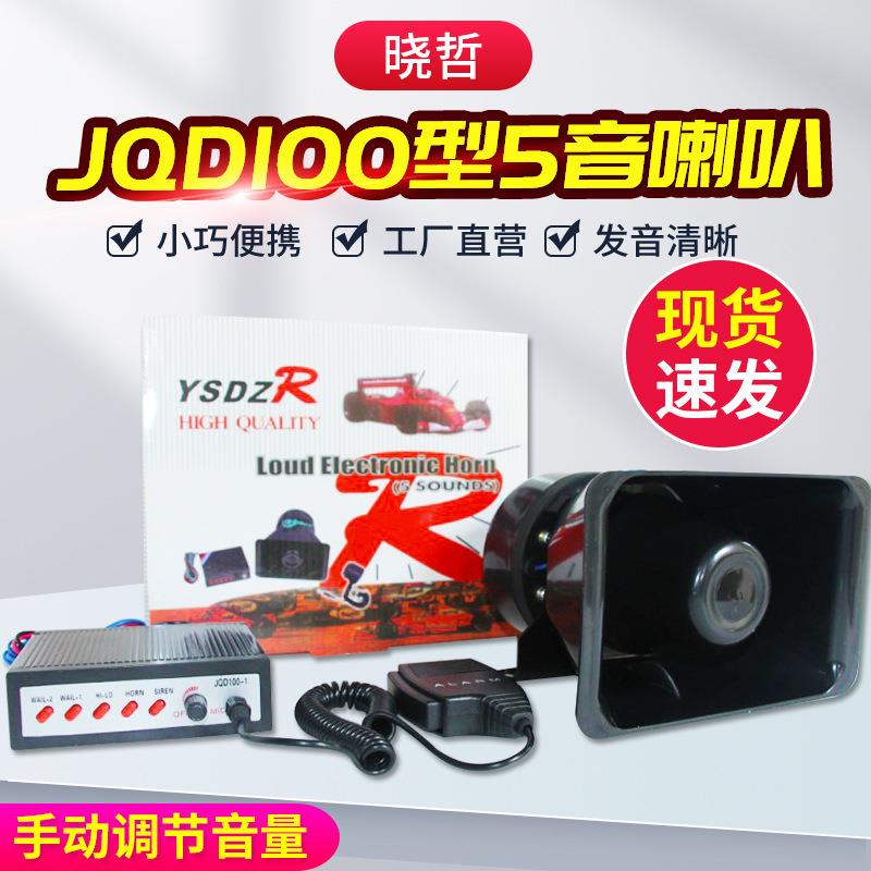 车载警报器喇叭现货JQD100型5音适用警报喊话扬声器宣传扩音喇叭