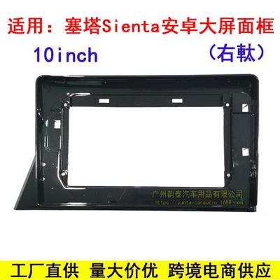 适用丰田塞塔Sienta安卓导航大屏面框改装音响面板百变套框右肽