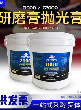 E1000#E2000#玻璃钢复合材料表面粗抛精抛抛光膏代替进口