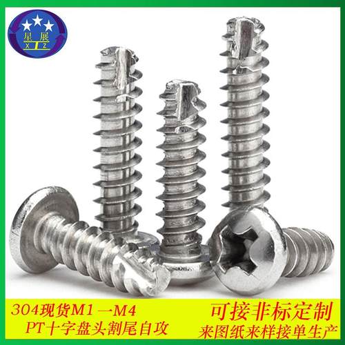 304不锈钢PT十字圆头盘头割尾铣尾自攻螺丝自攻螺钉自攻丝M1.7-M5