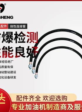 豪升配件加油机4分DN15X1000防爆橡胶挠性连接管防爆过线管