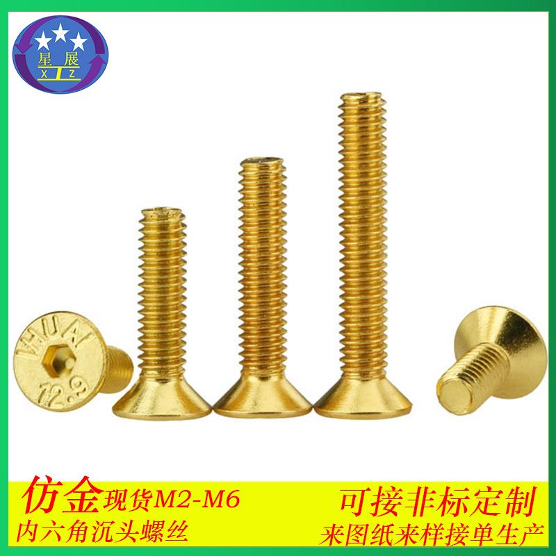 10.9级镀仿金沉头内六角螺丝平头内六角螺钉沉头内六角螺栓M2-M6
