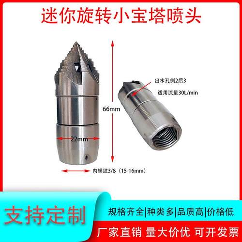 迷你旋转小宝塔喷头不锈钢3分内丝侧2后3高压疏通下水管道冲洗