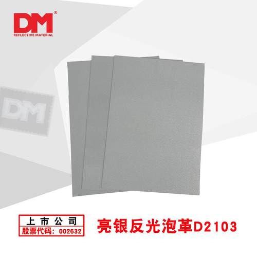 DM/道明亮银反光泡革D2103直销LOGO高频反光泡革发泡PVC革