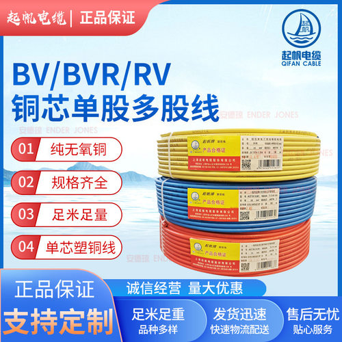 起帆国标家装铜芯线家装工程国标铜芯电线BV/BVR/RV10平方电线