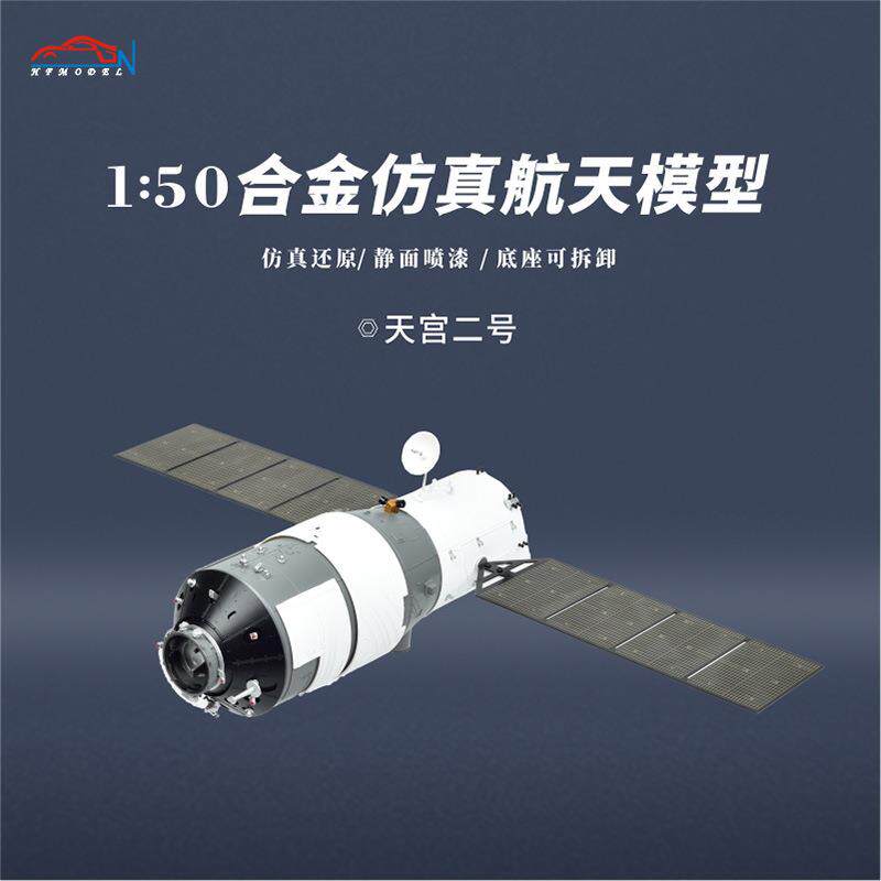 1:50天宫二号合金仿真模型神十一号对接器航天宇宙飞船摆件成品