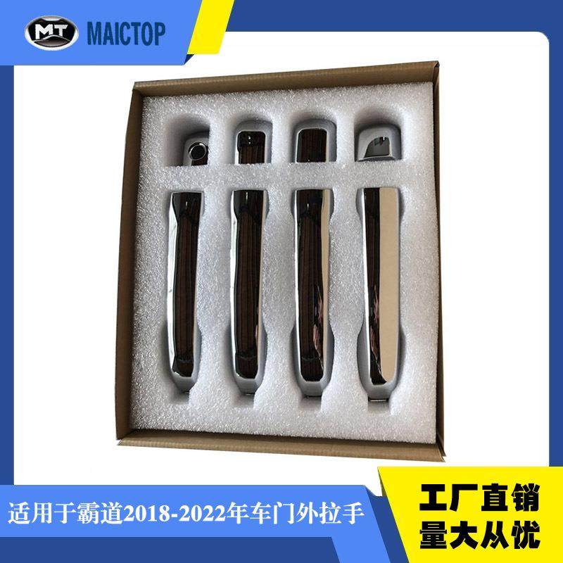 格瑞德汽车配件车门外拉手总成非贴纸电镀适用于霸道2018-2021