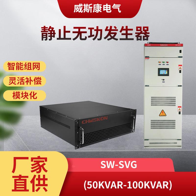 威斯康电气SW-SVG静止无功发生器有源滤波器动态无功补偿柜发生器