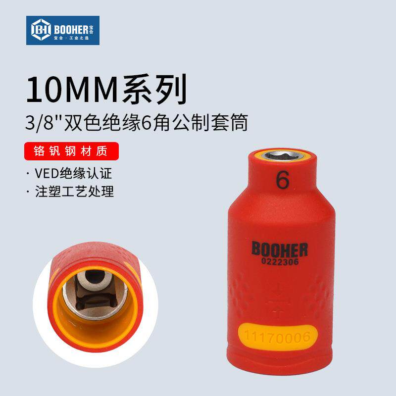 宝合公制3/8中飞VED绝缘6角套筒10mm六角套筒头套管扳手工具配件