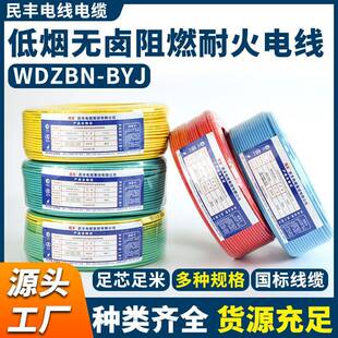 WDZBN-BYJ交联聚烯烃绝缘低烟无卤阻燃耐火电线民丰线缆直销