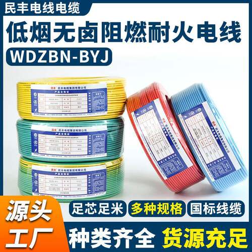 WDZBN-BYJ交联聚烯烃绝缘低烟无卤阻燃耐火电线民丰线缆直销