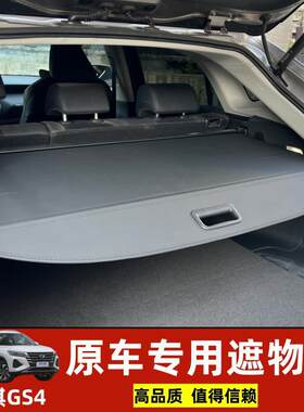 适用于专用2024传祺GS4智行270T领航科技后备箱遮物帘隔板内饰改