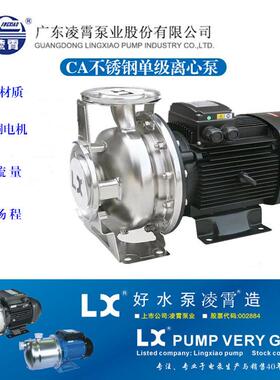 广东凌霄CA65-50-200大流量高扬程卧式单级不锈钢离心泵农田灌溉