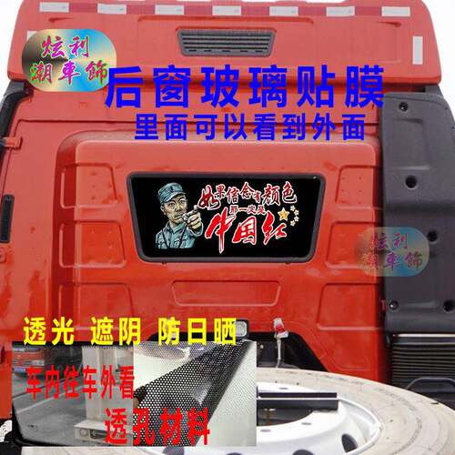 解放J6P货车后窗贴画牵引车卡车卧铺后挡风玻璃窗装饰透孔车贴纸