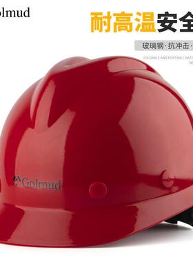 哥尔姆高强度玻璃钢耐高温安全帽施工作业工地防护防砸工人垒德株